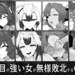 ジト目の強い女が無様敗北するCG集 [RJ01052237][さるがっそ工房]