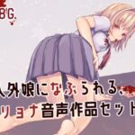 人外娘に嬲られる、逆リョナ音声作品セット [RJ01052673][フロントアリス]