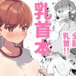 乳首本 [RJ01052723][ぐらんぷりえ。]