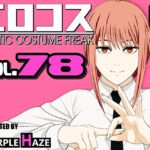 エロコス Vol.78 [RJ01052912][PURPLE HAZE]