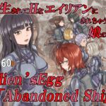 寄生されてHなエイリアンにされちゃう娘の話 Alien’s Egg 「Abandoned Ship」 [RJ01053011][Heno2]