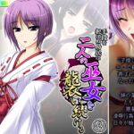 手段を択ばぬ島民は二人の巫女を襲い続ける 2巻 [RJ01053058][あまからや]