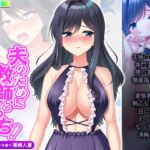 夫のために教師とえっち!淫らに染まりゆく清純人妻 3巻 [RJ01053060][アロマコミック]