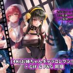 [4K]お姉ちゃんキャラコレクション+GIF&PNG同捆 [RJ01053376][Yakin]