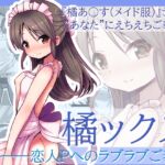 橘ックス ～恋人Pへのラブラブご奉仕～ [RJ01053662][めろぅ・いえろぉ]