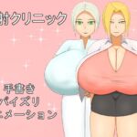 挟射クリニック [RJ01053861][ラットシール]