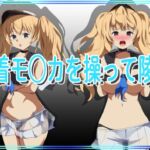 水着モ○カを操って陵辱 [RJ01053900][きしまん屋]