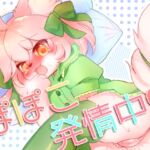 ぽぽこ発情中 [RJ01054139][廃蜜灯]