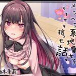 メンヘラ系地雷女子りるかを拾った話。【KU100】 [RJ01054227][ゆめのこいびと]