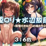 夏ロリ★水辺放尿 ～我慢できなかった娘たち2～ [RJ01054282][少女観測隊]