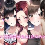 【part1】優希菜作品集【詰め合わせ】 [RJ01054436][優希菜の趣味]