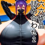 六六作品詰め合わせ2 [RJ01054504][六六]