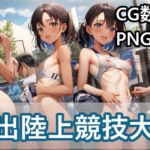 露出陸上競技大会(Exposure Athletic Meet) [RJ01054661][蛎殻本舗]