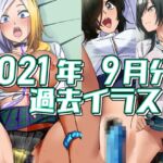 2021年9月分のイラスト [RJ01054730][デジタルハンバーグ]