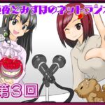 亜夜とみずほのネットラジオ第3回 [RJ01054765][きみりんこ。]