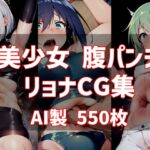 美少女 腹パンチ リョナ CG集 AI製 550枚収録 [RJ01054797][黒雨]