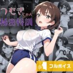 つむぎちゃん秘密特訓 [RJ01054978][にけ]