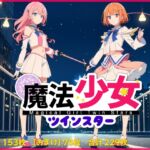 魔法少女ツインスター [RJ01055246][AkAMOLABO]