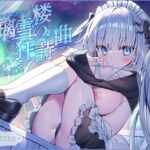 【無表情ロリ】瑠璃雪楼の狂詩曲 愛玩メイド青女の肛悦【KU100ハイレゾ】 [RJ01055275][パースペクティブ少女幻奏]