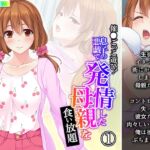 催●ごっこ遊び!息子の悪戯で発情した母親を食い放題 1巻 [RJ01055278][悶々堂]