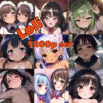 ロリの詰め合わせ 1200枚 [RJ01055345][ある]