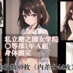 私立櫻之園女学院○等部1年A組・身体測定 [RJ01055377][星空満天堂]