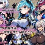 寝取りの闘技場～欲望に堕ちる闘士たち～ [RJ01055538][金槌]