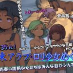 中東アラブ・ロリ少女めぐり [RJ01055998][黒毛と桃汁]