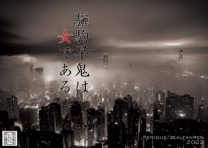 驪駒早鬼は女である [RJ01056129][zealfahren]