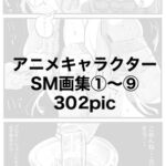 アニメキャラクターSM画集1〜9 [RJ01056132][きゅうり夫人]