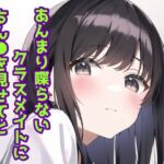 あんまり喋らないクラスメイトにちん●を見せてと言われたら [RJ01056189][声☆性☆制]