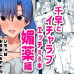 千早とイチャラブエッチする本～媚薬セックス編～ [RJ01056194][にゃろ貴族]