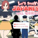 Let’s Study Japanese エッチで楽しい日本語学習 vol1.電車痴漢編 [RJ01056271][よい子ブックス]