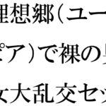 理想郷(ユートピア)で裸の男女大乱交セックス [RJ01056298][逢瀬のひび]