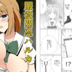 服従閃忍ハルカ [RJ01056505][すずいち]