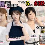 母親総集編2022 [RJ01056518][おもピク]