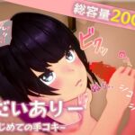 妹だいありー ~Vol1 はじめての手コキ~ [RJ01056534][すらえみ]