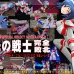 光の戦士 完全敗北 [RJ01056552][@OZ]