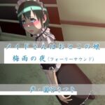 メイドさんはおとこの娘 梅雨の夜(フォーリーサウンド) [RJ01056554][近未来のふわふわ]