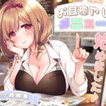 お耳癒やし付きメニュー、始めました♪ [RJ01056688][ひだまりみるくてぃ]