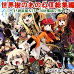 世界樹のあのね3総集編 [RJ01056712][かぜうま]