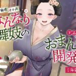 ◆限定版【京都弁】はんなり舞妓の下品なおまんこ開発【オホ声】 [RJ01056793][あくあぽけっと]