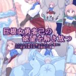 巨根女勇者己の欲望を解き放つ [RJ01056798][おらんげぱうだー]