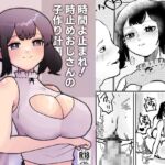 時間よ止まれ!時止めおじさんの子作り計画―アイドル編2― [RJ01056958][柊 おこめ]