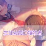 生徒会長の犠牲者 [RJ01056976][お姉産]