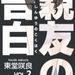 親友の告白|東堂咲良 VOL.2 [RJ01057230][bluebunny]