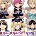鼻責め・顔責めの本 総集編 [RJ01057265][大理石]