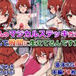 私のマジカルステッキだけなんで股間に生えてるんですか!? [RJ01057338][さざめき通り]