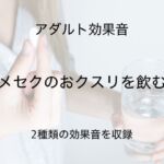 [アダルト効果音素材]キメセクのおクスリを飲む音[著作権フリー] [RJ01057664][大人の音素材]