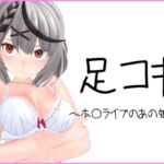 ホ〇ライブのあの娘が足コキ [RJ01057960][雪野るの方法論]